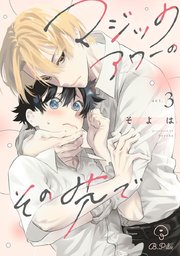 マジックアワーのその先で act.3