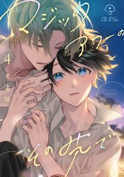 マジックアワーのその先で act.4