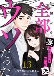 最初から、全部ウソだった 妻のすべてを知った夫１３