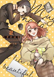 むぎのはな～shared life is beautiful～