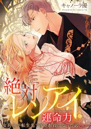 絶対レンアイ運命力～女兵士が転生先で愛され役になった訳【フルカラー】【タテヨミ】（12）