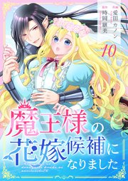 魔王様の花嫁候補になりました 10