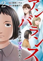アンバランス～私だけがブスだった～（2）