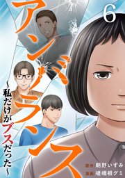 アンバランス～私だけがブスだった～