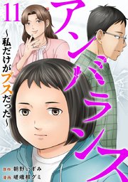 アンバランス～私だけがブスだった～（１１）