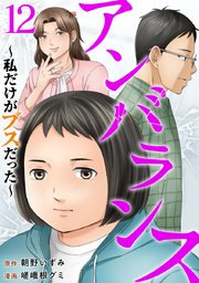 アンバランス～私だけがブスだった～（１２）