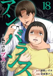 アンバランス～私だけがブスだった～（１８）
