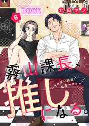 霧山課長、推しになる。～その厚い胸板に秘密の×××！～ 6