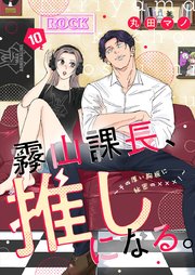 霧山課長、推しになる。～その厚い胸板に秘密の×××！～