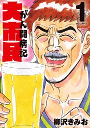 大市民 がん闘病記