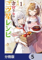 転生少女の三ツ星レシピ【分冊版】 5