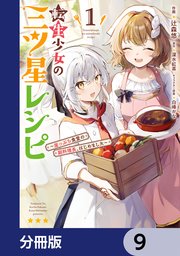 転生少女の三ツ星レシピ【分冊版】