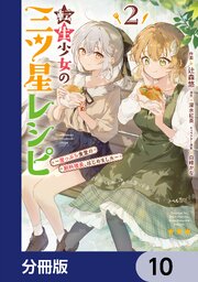 転生少女の三ツ星レシピ【分冊版】　10