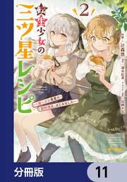 転生少女の三ツ星レシピ【分冊版】　11