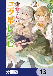 転生少女の三ツ星レシピ【分冊版】　13