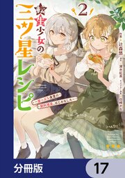 転生少女の三ツ星レシピ【分冊版】　17
