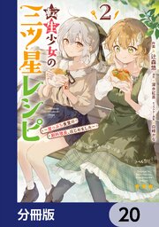 転生少女の三ツ星レシピ【分冊版】
