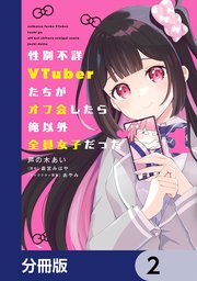 性別不詳VTuberたちがオフ会したら俺以外全員女子だった【分冊版】 2