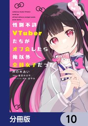 性別不詳VTuberたちがオフ会したら俺以外全員女子だった【分冊版】 10