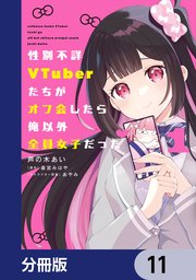 性別不詳VTuberたちがオフ会したら俺以外全員女子だった【分冊版】