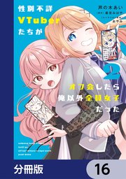 性別不詳VTuberたちがオフ会したら俺以外全員女子だった【分冊版】　16