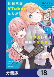 性別不詳VTuberたちがオフ会したら俺以外全員女子だった【分冊版】　18