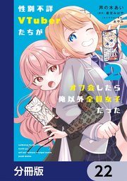 性別不詳VTuberたちがオフ会したら俺以外全員女子だった【分冊版】　22