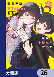 性別不詳VTuberたちがオフ会したら俺以外全員女子だった【分冊版】　26