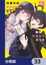性別不詳VTuberたちがオフ会したら俺以外全員女子だった【分冊版】