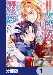 前世が伝説の大魔女だった不遇聖女は皇帝陛下に溺愛されています【分冊版】 1