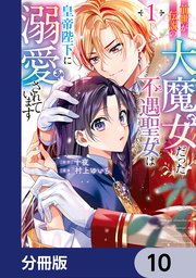 前世が伝説の大魔女だった不遇聖女は皇帝陛下に溺愛されています【分冊版】