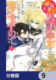追放上等！ 天才聖女のわたくしは、どこでだろうと輝けますので。【分冊版】