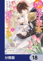 追放上等！ 天才聖女のわたくしは、どこでだろうと輝けますので。【分冊版】