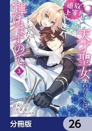 追放上等！ 天才聖女のわたくしは、どこでだろうと輝けますので。【分冊版】　26