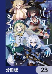 バケモノのきみに告ぐ、【分冊版】