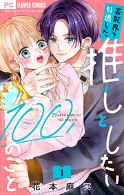芸能界を引退した推しとしたい100のこと【マイクロ】