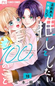 芸能界を引退した推しとしたい100のこと【マイクロ】 18