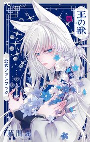 王の獣 公式ファンブック