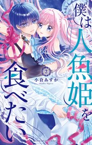 僕は人魚姫を食べたい