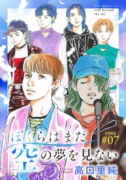 ぼくらはまだ空の夢を見ない 分冊版 ： 7