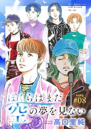 ぼくらはまだ空の夢を見ない 分冊版 ： 8