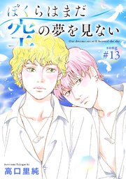 ぼくらはまだ空の夢を見ない 分冊版 ： 13