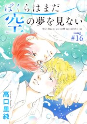 ぼくらはまだ空の夢を見ない 分冊版 ： 16