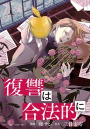 復讐は合法的に 【連載版】