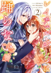 レイチェル・ジーンは踊らない