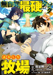 【分冊版】無自覚最硬タンクのおかしな牧場