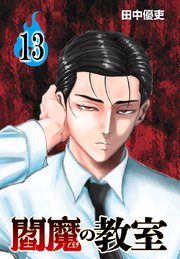 閻魔の教室(話売り) #13