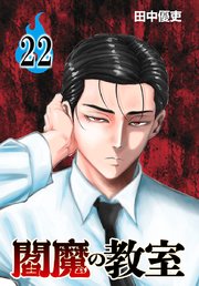 閻魔の教室(話売り) 22巻