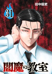 閻魔の教室(話売り) 31巻