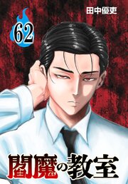 閻魔の教室(話売り)閻魔の教室(話売り)　#62
